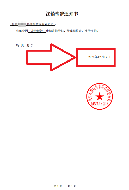 2024年12月17日企行財稅公司注銷案例：為北京XXX網絡技術限公司辦理公司注銷全過程