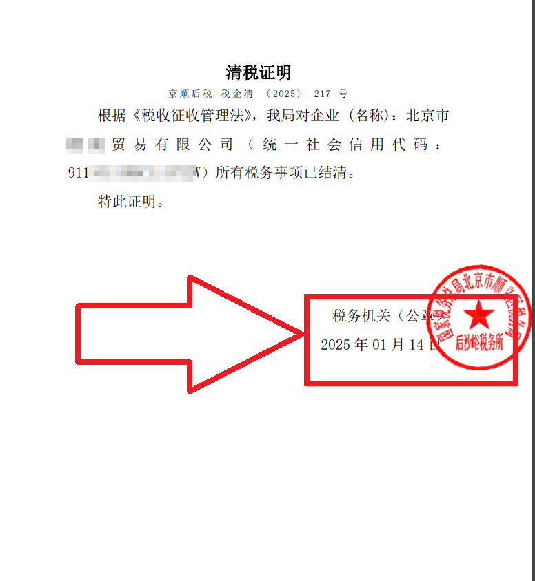 公司注銷案例：2025年1月14日企行財稅北京xx貿易有限公司完成公司注銷