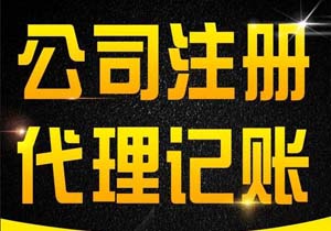 北京一般納稅人公司注冊(cè)代辦（辦理一般納稅人公司營(yíng)業(yè)執(zhí)照條件流程及費(fèi)用）